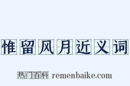 惟留风月近义词是什么意思的图片